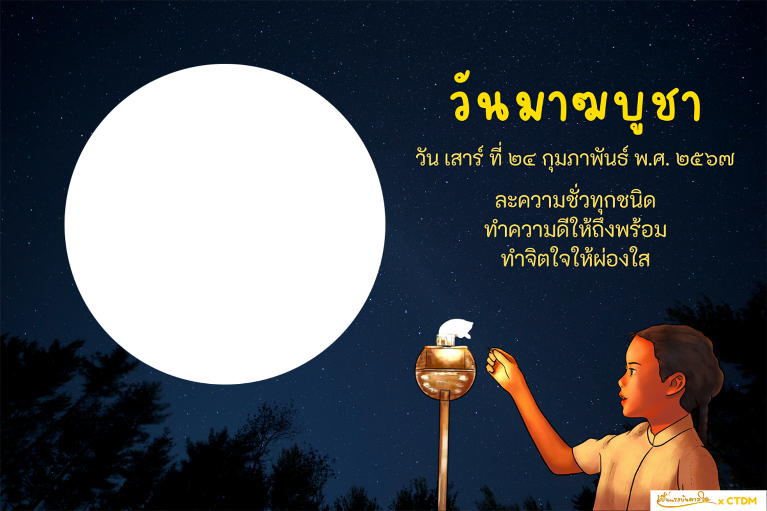 การ์ดมาฆบูชา 2567 MAGHA PUJA DAY 2024